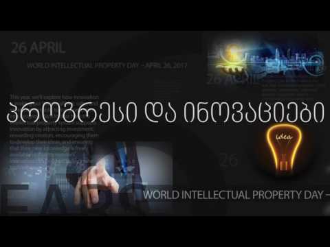 26 აპრილი - ინტელექტუალური საკუთრების მსოფლიო დღე