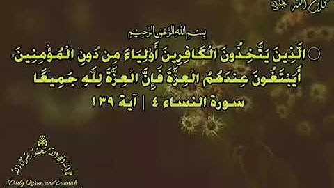 #daily_quran_and_sunnah , (An-Nisa' 4 | Verse 139), (سورة النساء ٤ | آية ١٣٩)