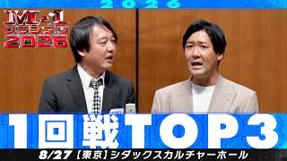 【1回戦TOP3】 青いママチャリ/コロコロチキチキペッパーズ/戸田【M-1グランプリ2026】