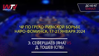 20.01.2024 GR - 60 kg, Final. Сефершаев Э. (ЯНА) - Тошев Д. (СПБ)