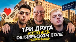 ИСТОРИЯ Курьера Гонзо На Октябрьском Поле, Жили с Друзьями Втроём в Одной Комнате
