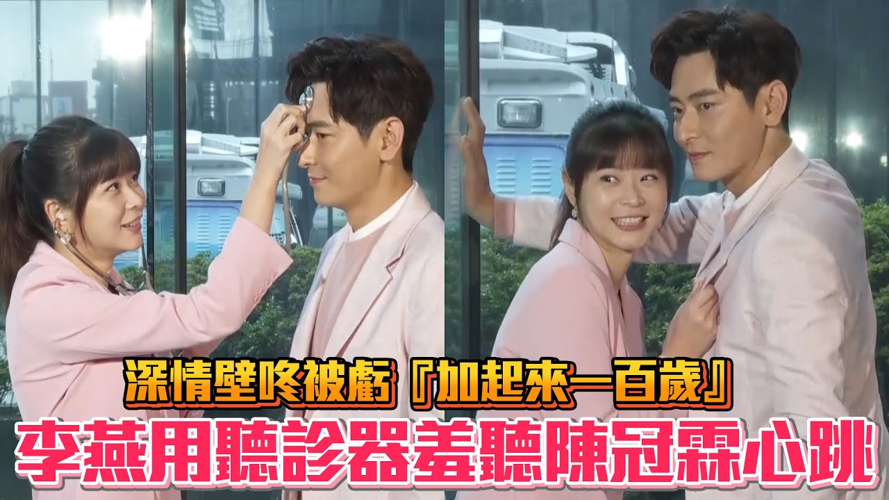 《一家團圓》李燕用聽診器羞聽陳冠霖心跳 深情壁咚被虧『加起來一百歲』│ Vidol.tv