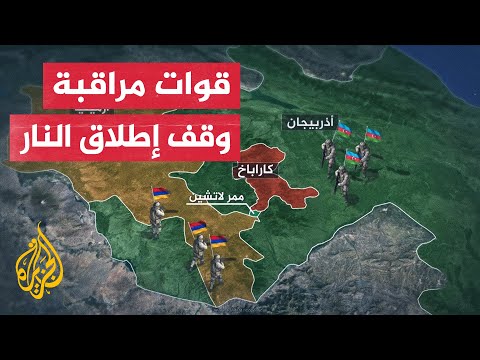 كيف تراقب روسيا وتركيا وقف إطلاق النار في كاراباخ؟