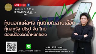 หุ้นนอกแค่สะใจ หุ้นไทยในสายเลือด / 14 พ.ค.67 / หุ้นสหรัฐ ยุโรป จีน ไทย ตอนนี้ต้องจัดน้ำหนักยังไง