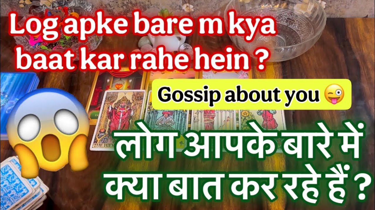😱🥰लोग आपके बारे में क्या बात कर रहे हैं 💋😍Log apke bare m kya baat karte hein🧿💫