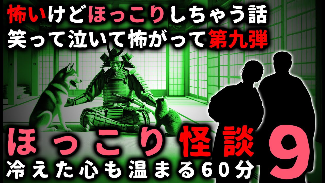 【怖い話】ほっこり出来る「怖い話」パート９【総集編】