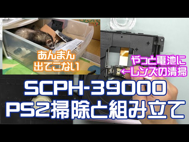分解・メンテナンス】PS2（SCPH-39000）バラバラ状態からの組み立て