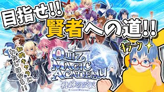 #01【QMA】目指せ!!賢者への道!!【VTuber実況】