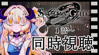 STEINS;GATE 同時視聴