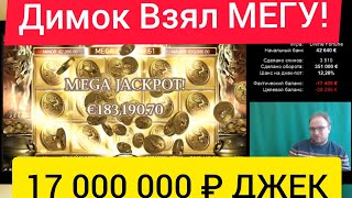 🎰DimOK (Димок) ПОЙМАЛ(!!!) ДЖЕКПОТ DIVINE FOURTUNE 180 000$ В ПРЯМОМ ЭФИРЕ!