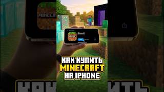 Как купить Майн на Айфоне #айфон #minecraft #майнкрафт #майн