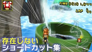 マリオカートWii 存在しないショートカット集