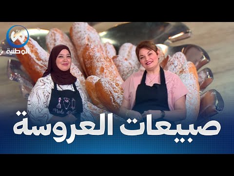 صبيعات العروسة بالطبع والشان لضياف الغفلة فنجان واحد ديري وصفة ياكلو صباعتيهم عليها 