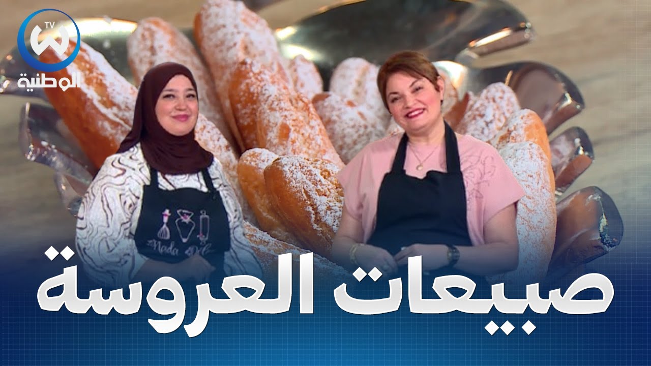 صبيعات العروسة بالطبع والشان لضياف الغفلة فنجان واحد ديري وصفة ياكلو صباعتيهم عليها