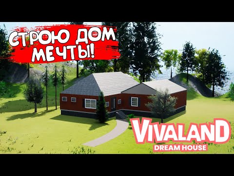 СТРОЮ ДОМ МЕЧТЫ! Vivaland: Dream House - ОБЗОР/ПРОХОЖДЕНИЕ!?