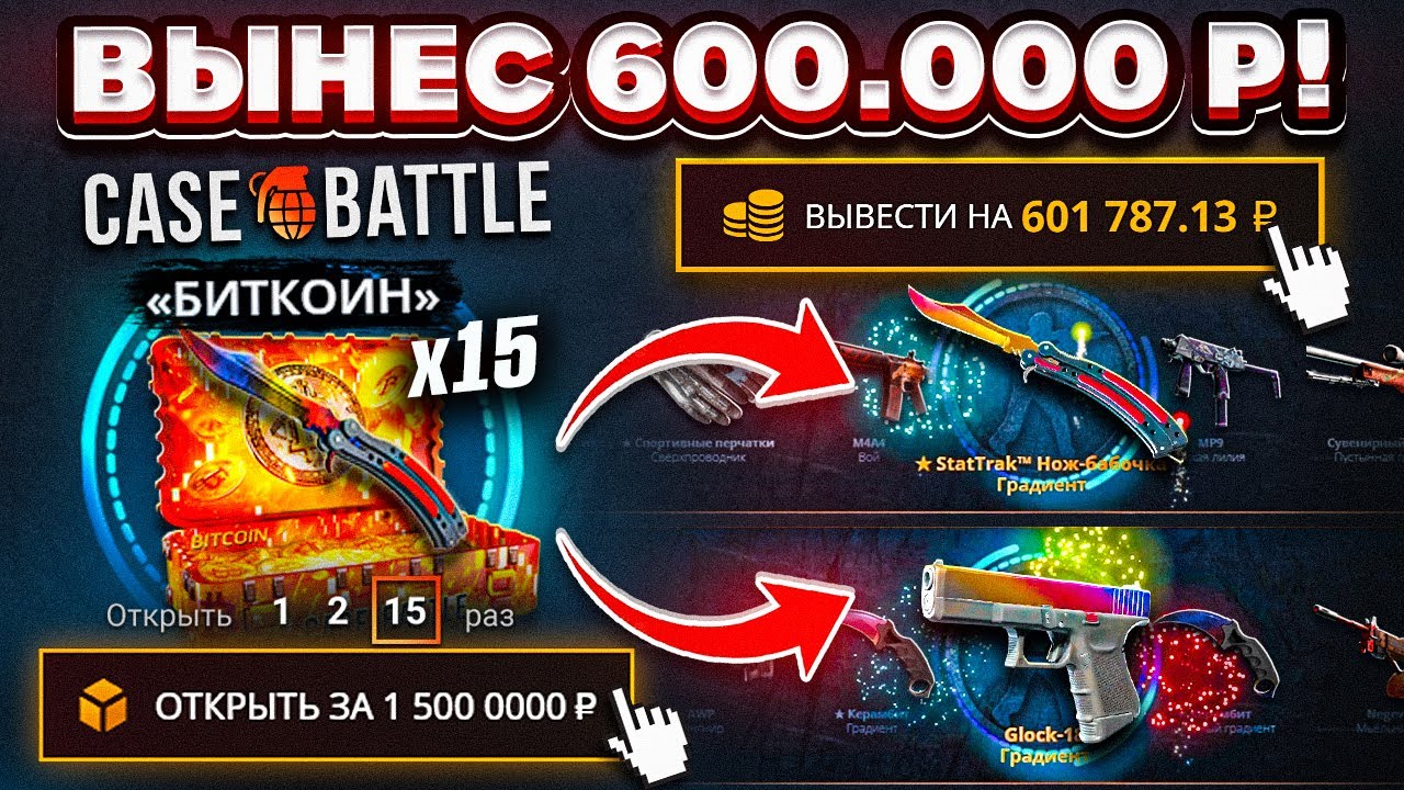 КЕЙС БАТЛ ВЫНЕС 600.000 РУБЛЕЙ и ОТКРЫЛ 15 БИТКОИН КЕЙСОВ! CASE-BATTLE ОТБИЛ ВЕСЬ МИНУС?