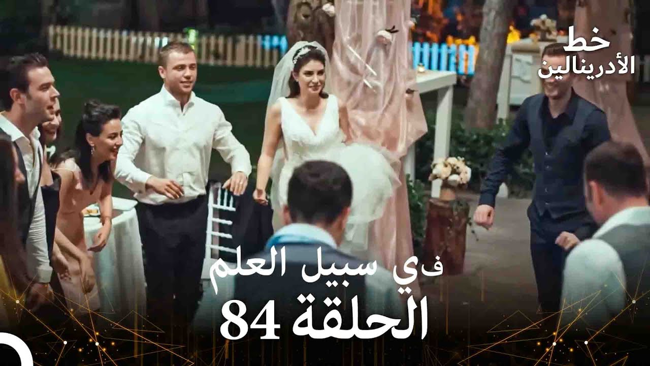 العهد الحلقة ; في سبيل العلم 84 مدبلج ( النهاية )