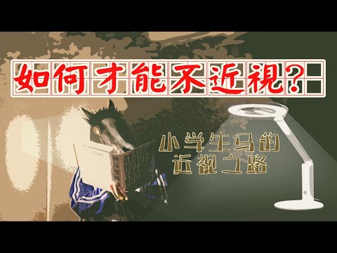 【牛马测评】智能护眼台灯号称能保护孩子的眼睛，是真是假对比下就知道！