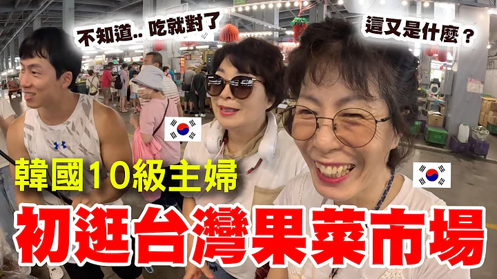 主妇10级的韩国大妈们逛台湾菜市场～从头一路惊叹到尾！ - 天天要闻