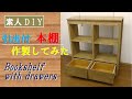 【素人DIY】引出付本棚を作製してみた　Making bookshelf with drawers