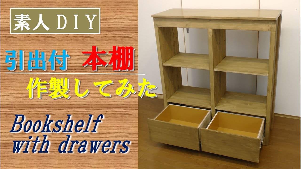 【素人DIY】引出付本棚を作製してみた Making bookshelf with drawers YouTube