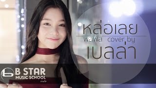 Video thumbnail of "หล่อเลย พลพล Covered by เบลล่า ไรวินทร์"