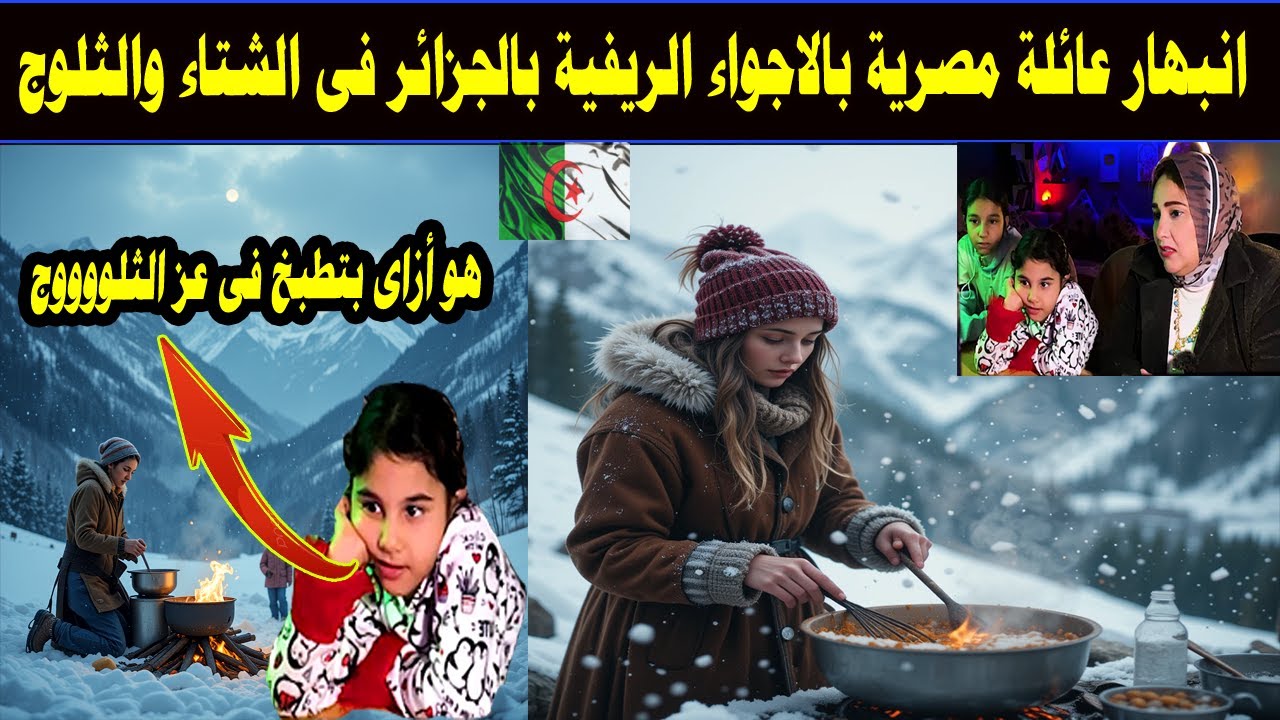 #شاهد انبهار عائلة مصرية بالاجواء الريفية بالجزائر فى الشتاء والثلووووج#الريفdz #الريف_الجزائري