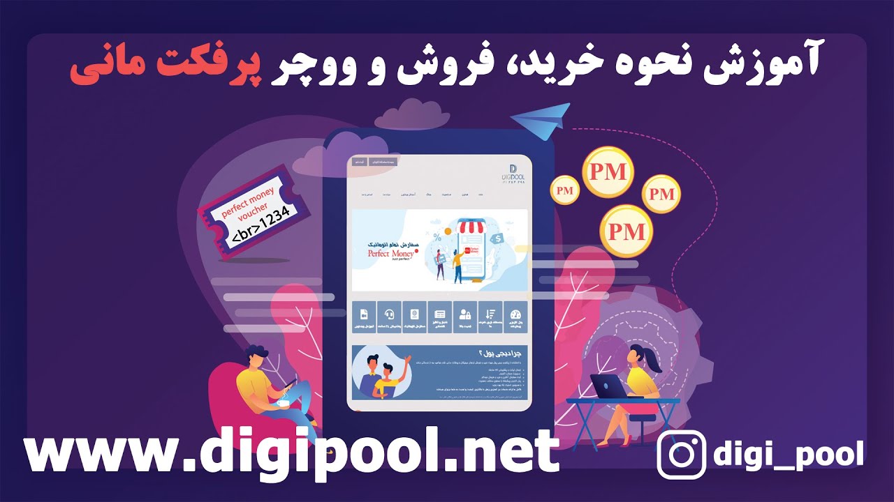 آموزش نحوه خرید و فروش پرفکت مانی و ووچر پرفکت مانی در پلتفرم دیجی پول