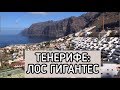 ТЕНЕРИФЕ: ЛОС ГИГАНТЕС