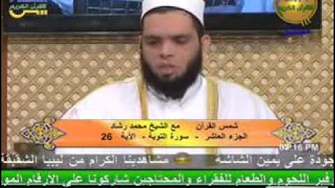 شمس القرأن - سورة التوبة 6 10 2013