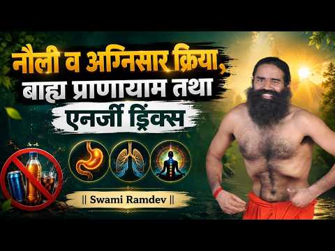 नौली व अग्निसार क्रिया, बाह्य प्राणायाम तथा एनर्जी ड्रिंक्स ll Swami Ramdev