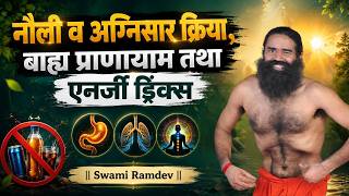नौली व अग्निसार क्रिया, बाह्य प्राणायाम तथा एनर्जी ड्रिंक्स ll Swami Ramdev 