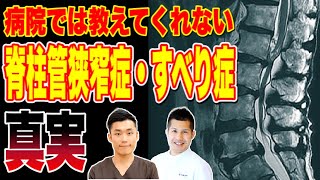 病院では教えてくれない、脊柱管狭窄症・滑り症の真実