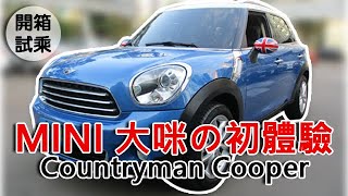 汽車開箱｜可愛大咪 MINI Countryman Cooper『帶你體驗第一人稱視角試乘 』► 有間車庫