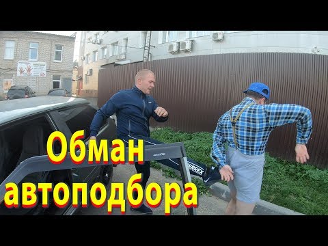 Обман АВТОПОДБОРА / Артурчик захотел авто / прикол