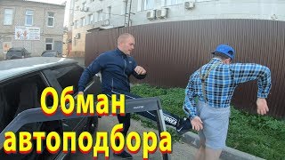 Обман АВТОПОДБОРА / Артурчик захотел авто / прикол видео