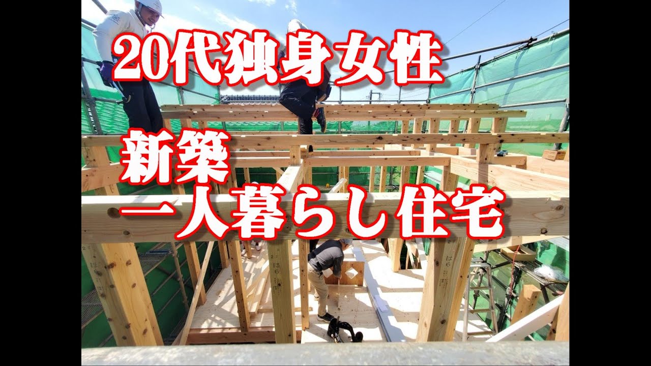老後を見据え代独身女性が決意した 自分だけのお城 新築一人暮らし住宅 上棟編 アレニャンtv Youtube