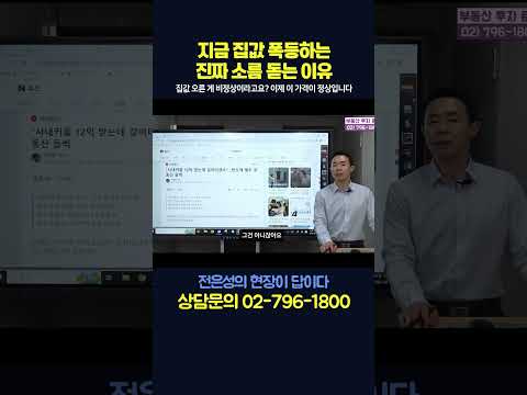 지금 집값 폭등하는 진짜 소름 돋는 이유!#shorts #전은성 #현장이답이다 #부동산 #부동산전망 #부동산정책