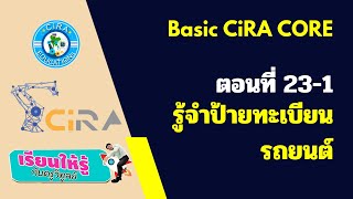 CiRA CORE พื้นฐาน ตอนที่ 23-1 รู้จำป้ายทะเบียนรถยนต์