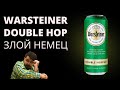 Warsteiner double hop — русско-немецкие помои | Обзор от Миши