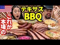 【🇺🇸 これが本場のテキサスBBQ】📍アメリカテキサス州✨人気店のこだわりBBQ盛り合わせ頼んでみた🐂🤠　#243