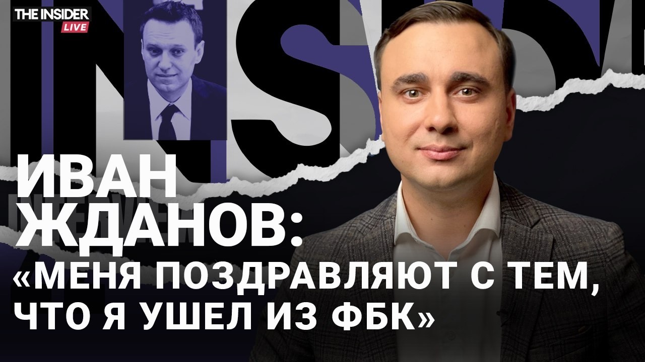 Уход из ФБК, провал оппозиции, Ходорковский помогает адвокатам Навального? | Жданов