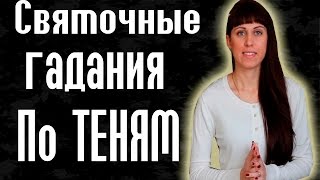 Гадания по теням // Рождественские гадания// Святочные гадания Гадания по теням // Рождественские гадания// Святочные гадания