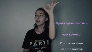 «КОМЕТЫ» ЖЕСТОВОЕ ПЕНИЕ cover by Alina Grinevich - Polnalyubvi