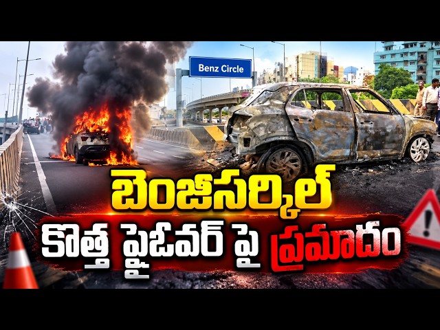 బెంజిసర్కిల్ కొత్త ఫ్లైఓవర్ పై ప్రమాదం | Car Fire Incident at Benz Circle | Magadha News - YouTube