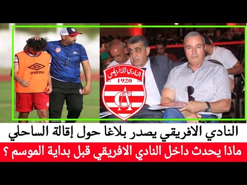 خبر عاجل ماذ يحدث النادي الافريقي يصدر بلاغا عاجلا حول إقالة الساحلي خبر عاجل ماذ يحدث النادي الافريقي يصدر بلاغا عاجلا حول إقالة الساحلي Thumbnail