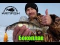 Как ловить на БОКОПЛАВ. Kamfish