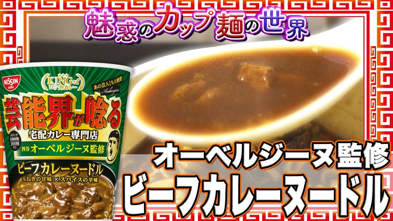 オーベルジーヌ監修 ビーフカレーヌードル 魅惑のカップ麺の世界 1357 オーベルジーヌ監修 ビーフカレーヌードル 魅惑のカップ麺の世界 1357
