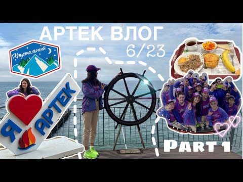 АРТЕК ВЛОГ, 6/23, ХРУСТАЛЬНЫЙ, как мы приехали в лагерь, первые дни смены ✨