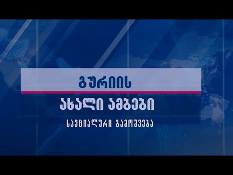 გურიის ახალი ამბების სპეციალური გამოშვება –7. 10. 2020
